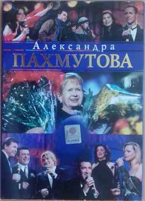 Александра Пахмутова - Лучшие Песни