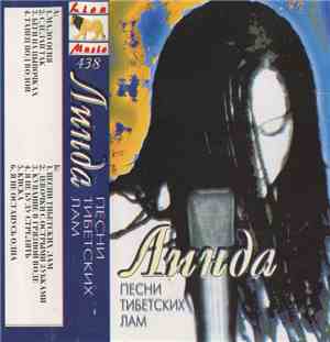 Линда - Песни Тибетских Лам