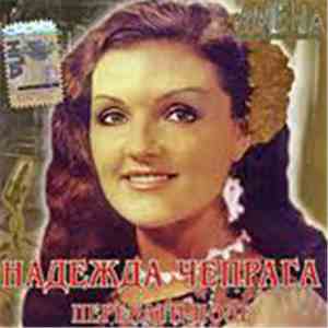 Надежда Чепрага - Перекати - Поле