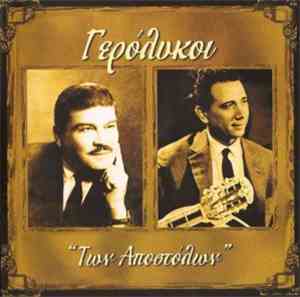 Απόστολος Καλδάρας - Απόστολος Χατζηχρήστος - Γερόλυκοι - 