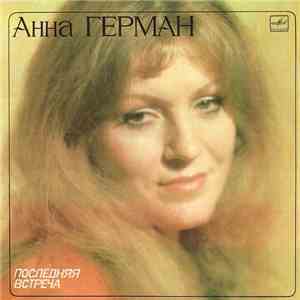 Анна Герман - Последняя Встреча