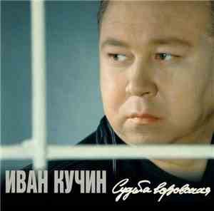 Иван Кучин - Судьба Воровская