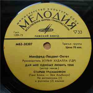 Манфред-Людвиг-Октет - Дай Мне Одному Любить Тебя