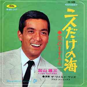 加山雄三 = Yuzo Kayama - 二人だけの海 / 愛のすずらん