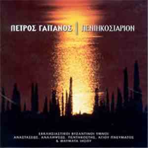 Πέτρος Γαϊτάνος - Πεντηκοστάριον