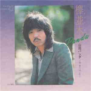 山田パンダ - 欅並木