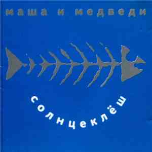 Маша И Медведи - Солнцеклёш