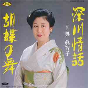 奥眞智子 - 深川情話 / 胡蝶の舞