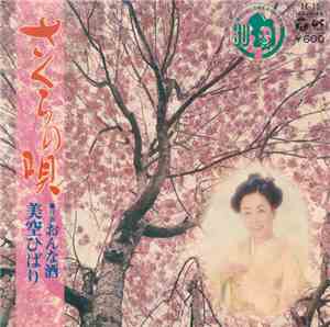 美空ひばり - さくらの唄