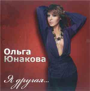 Ольга Юнакова - Я Другая...