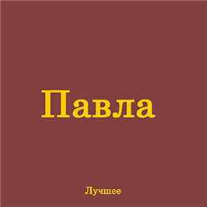 Павла - Лучшее
