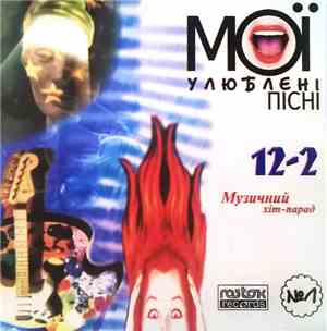 Various - Музичний Хіт-Парад 12-2. Мої Улюблені Пісні №1