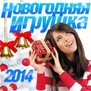 Various - Новогодняя Игрушка 2014