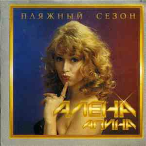 Алена Апина - Пляжный Сезон