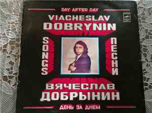 Вячеслав Добрынин - День За Днем