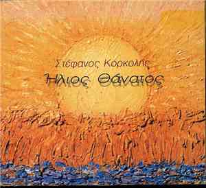 Στέφανος Κορκολής - Ήλιος Θάνατος