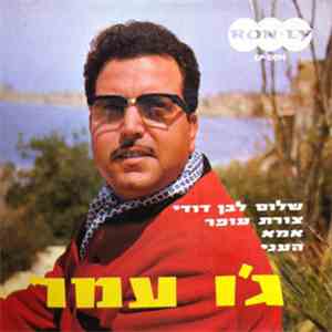 Jo Amar - Shalom Leben Dodi