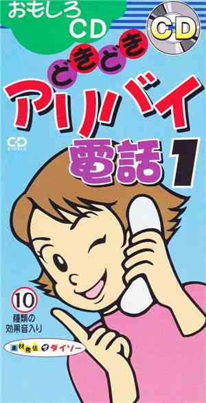 No Artist - どきどきアリバイ電話1