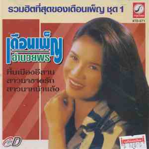 เดือนเพ็ญ อำนวยพร - รวมฮิตที่สุดของเดือนเพ็ญ ชุด 1