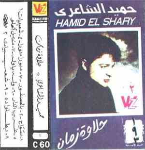 حميد الشاعري - حلاوة زمان