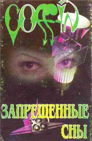 Coffin  - Запрещённые сны