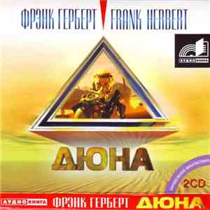 Фрэнк Герберт - Дюна