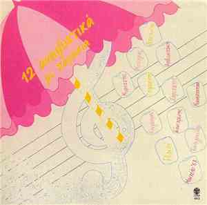 Various - 12 Αναψυκτικά Με Παγάκια