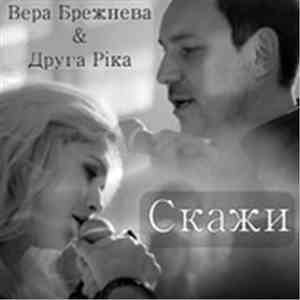 Вера Брежнева & Друга Ріка - Скажи
