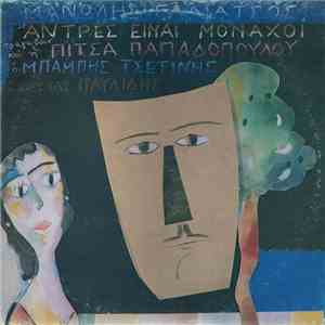 Μανώλης Γαλιάτσος - Άντρες Είναι Μοναχοί