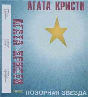 Агата Кристи - Позорная Звезда