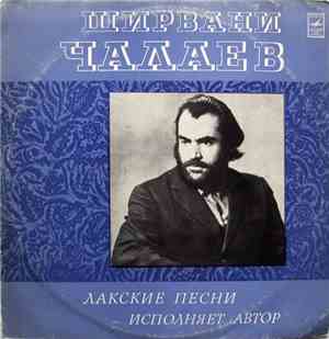 Ширвани Чалаев - Лакские Песни Исполняет Автор