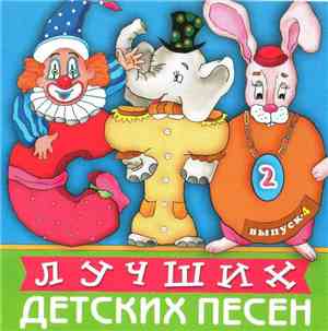 Various - 100 Лучших Детских Песен. Выпуск 4. Диск 2
