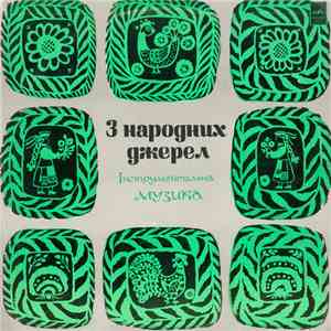 Various - З Народних Джерел (Інструментальна Музика)