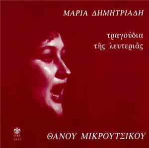 Θάνος Μικρούτσικος . Μαρία Δημητριάδη - Τραγούδια Της Λευτεριάς