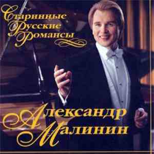 Александр Малинин - Старинные Русские Романсы