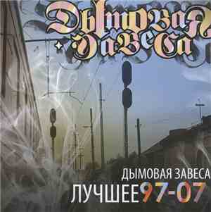 Дымовая Завеса - Лучшее 97-07