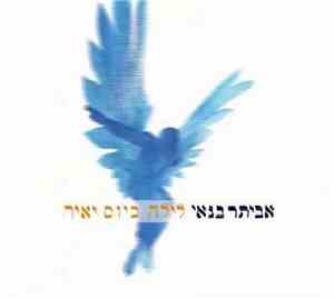 אביתר בנאי - לילה כיום יאיר = Night As The Day Does Shine