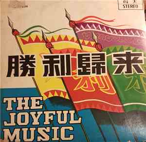 Unknown Artist - The Joyful Music