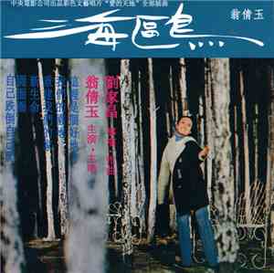 翁倩玉, 劉家昌 - 海鷗