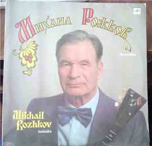 Михаил Рожков - Балалайка