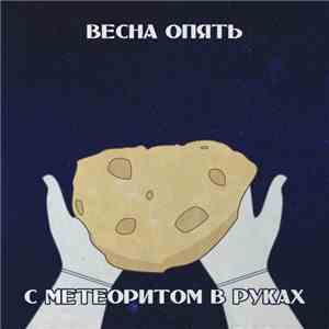 Весна опять - С метеоритом в руках