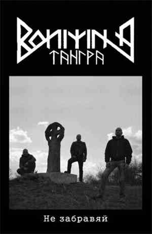 Воини На Тангра - Не Забравяй