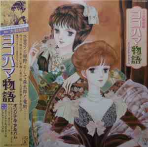 槌田靖織, 伊豆一彦, 馬飼野康二, 小笠原寛 - ヨコハマ物語　オリジナル・アルバム