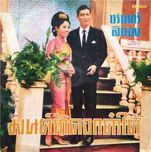 ชรินทร์, ลินจง - มนต์รักดอกคำใต้