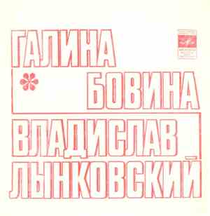 Галина Бовина И Владислав Лынковский - Желтый Лист