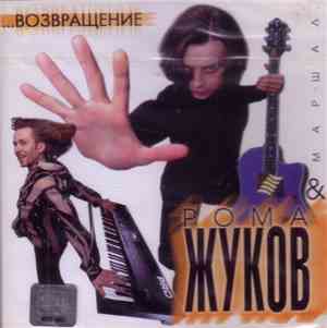 Рома Жуков - ... Возвращение