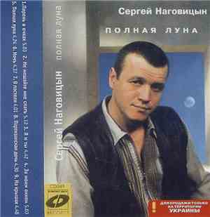 Сергей Наговицын - Полная Луна