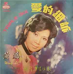 Wong-Li = 黃鸝 - Triple-Six = 愛的細訢