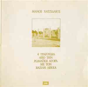 Μάνος Χατζιδάκις - Βασίλης Λέκκας - 4 Τραγούδια Από Την Ρωμαϊκή Αγορά