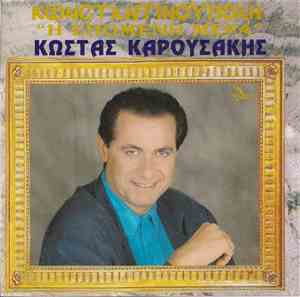 Κώστας Καρουσάκης - Κωνσταντινούπολη 